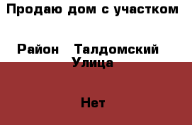 Продаю дом с участком › Район ­ Талдомский › Улица ­ Нет › Дом ­ 21 › Общая площадь дома ­ 80 › Площадь участка ­ 1 300 › Цена ­ 2 000 000 - Московская обл. Недвижимость » Дома, коттеджи, дачи продажа   